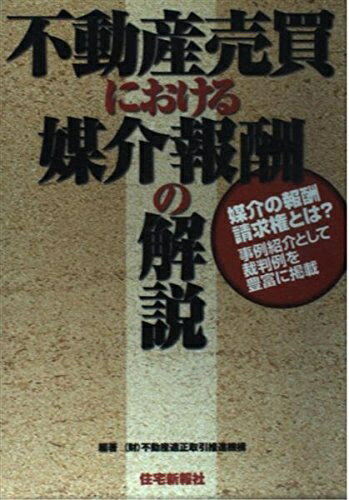 【中古】 不動産売買における媒介報酬の解説