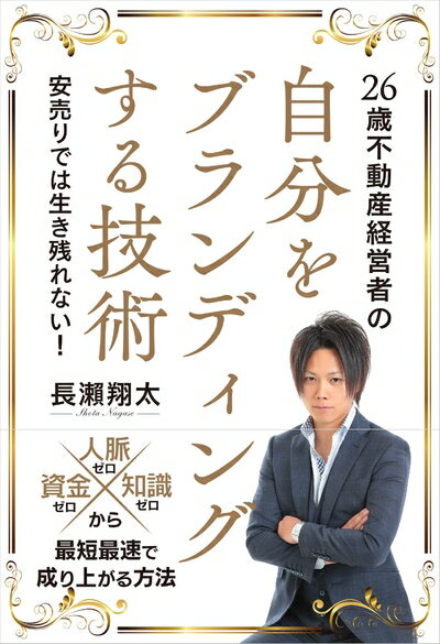 【中古】 26歳不動産経営者の自分をブランディングする技術