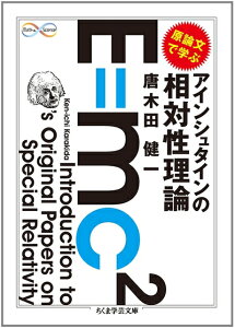 【中古】 原論文で学ぶアインシュタインの相対性理論 (ちくま学芸文庫 カ 31-1)