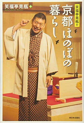 【中古】（新古品・未使用品） 笑福亭晃瓶の京都ほのぼの暮らし
