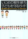 【中古】 いじめの根を絶ち子どもを守るガイド: 親と教師は暴力のサイクルをいかに断ち切るか