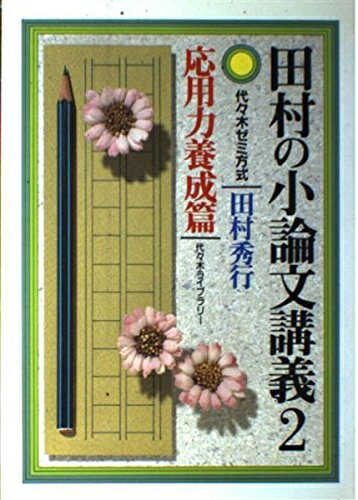 【中古】 田村の小論文講義 2