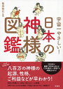 【中古】 宇宙一やさしい! 日本の神様図鑑