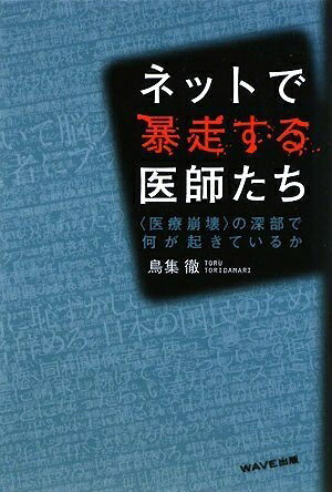 【お届け日について】お届け日の"指定なし"で、記載の最短日より早くお届けできる場合が多いです。お品物をなるべく早くお受け取りしたい場合は、お届け日を"指定なし"にてご注文ください。お届け日をご指定頂いた場合、ご注文後の変更はできかねます。【要注意事項】掲載されておりますお写真画像は全てイメージとなり、お送りするものを保証するものではございませんので、必ず下記事項を一読ください。【お品物お届けまでの流れについて】・ご注文：24時間365日受け付けております。・ご注文の確認と入金：入金*が完了いたしましたらお品物の手配をさせていただきます・お届け：商品ページにございます最短お届け日数±3日前後でのお届けとなります。*前払いやお支払いが遅れた場合は入金確認後配送手配となります、ご理解くださいますようお願いいたします。【中古品の不良対応について】・お品物に不具合がある場合、到着より7日間は返品交換対応*を承ります。初期不良がございましたら、購入履歴の「ショップへお問い合わせ」より不具合内容を添えてご連絡ください。*代替え品のご提案ができない場合ご返金となりますので、ご了承ください。・お品物販売前に動作確認をしておりますが、中古品という特性上配送時に問題が起こる可能性もございます。お手数おかけいたしますが、お品物ご到着後お早めにご確認をお願い申し上げます。【在庫切れ等について】弊社は他モールと併売を行っている兼ね合いで、在庫反映システムの処理が遅れてしまい在庫のない商品が販売中となっている場合がございます。完売していた場合はメールにてご連絡いただきますの絵、ご了承ください。【重要】・当社中古品は、製品を利用する上で問題のないものを取り扱っておりますので、ご安心して、ご購入いただければ幸いです。・商品の画像及びシリアルナンバーを弊社の方で控えておりますので、すり替え・模造品対策店舗として安心してお買い求めください。・中古本の特性上【ヤケ、破れ、折れ、メモ書き、匂い、レンタル落ち】等がある場合がございます。・レンタル落ちの場合、タグ等が張り付いている場合がございますが、使用する上で問題があるものではございません。・商品名に【付属、特典、○○付き、ダウンロードコード】等の記載があっても中古品の場合は基本的にこれらは付属致しません。下記はメーカーインフォになりますため、保証等の記載がある場合や、付属品詳細の記載がある場合がございますが、こちらの製品は中古品ですのでメーカー保証の対象外となり、付属品に関しましても、製品の機能として損なわない付属品（保存袋、ストラップ...ect）は基本的には付属いたしません。かならずご理解いただいた上で、ご購入ください。ネットで暴走する医師たち