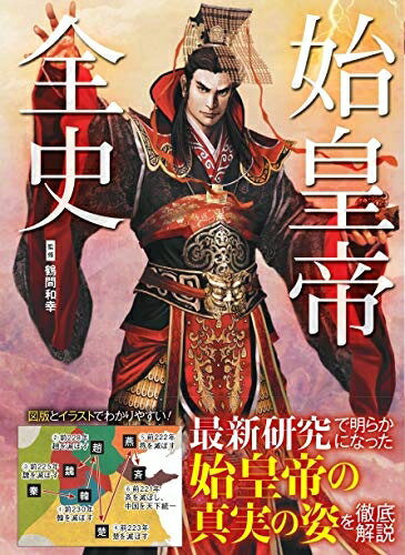 【中古】 始皇帝全史