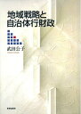 【中古】(新古品・未使用品) 地域戦略と自治体行財政 (金沢大学人間社会研究叢書)