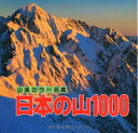 【中古】 日本の山1000 (山渓カラー名鑑) (山溪カラー名鑑)
