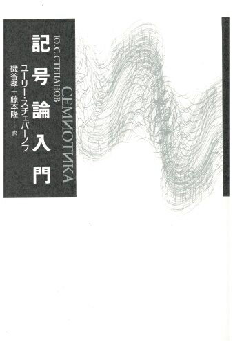 【中古】 記号論入門 新装版
