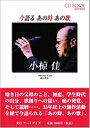 【中古】 今語るあの時あの歌 小椋佳 (CD BOOK series)