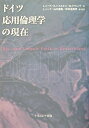 【中古】 ドイツ応用倫理学の現在