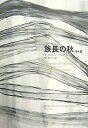 【中古】(新古品・未使用品) 族長の秋 他6篇