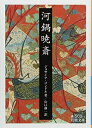 【中古】(新古品・未使用品) 河鍋暁斎 (岩波文庫)