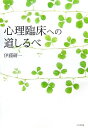 【中古】 心理臨床への道しるべ