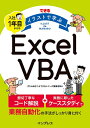 【中古】(新古品・未使用品) できる イラストで学ぶ 入社1年目からのExcel VBA