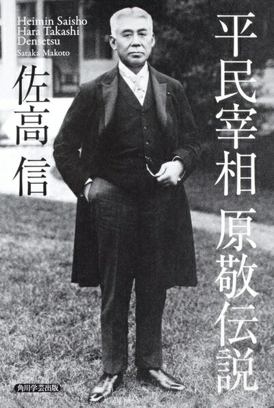 【中古】 平民宰相 原敬伝説