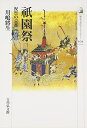 【中古】 祇園祭: 祝祭の京都 (歴史文化ライブラリー 309)