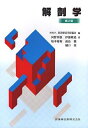 【中古】(新古品・未使用品) 東洋療法学校協会編教科書解剖学第2版