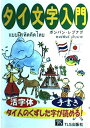 【中古】 タイ文字入門: 活字体手書きタイ人のくずした字が読める