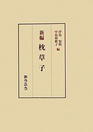 【中古】 新編枕草子