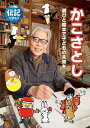 【中古】(新古品・未使用品) かこさとし 遊びと絵本で子どもの未来を (伝記を読もう 24)