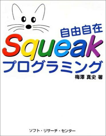 【中古】（新古品・未使用品） 自由自在Squeakプログラミング
