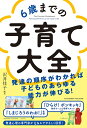 【中古】 6歳までの子育て大全