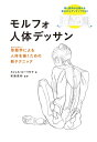 【中古】(新古品・未使用品) モルフォ人体デッサン 形態学による人体を描くための新テクニック