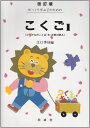 【中古】 ゆっくり学ぶ子のためのこくご (1)