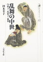 【中古】 乱舞の中世: 白拍子・乱拍子・猿楽 (歴史文化ライブラリー 420)