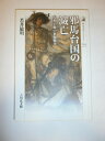 【中古】(新古品・未使用品) 邪馬台国の滅亡: 大和王権の征服戦争 (歴史文化ライブラリー 294)