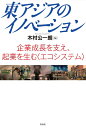 【中古】 東アジアのイノベーション: 企業成長を支え、起業を生む〈エコシステム〉
