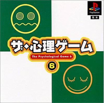 【中古】（新古品・未使用品） ザ・心理ゲーム6