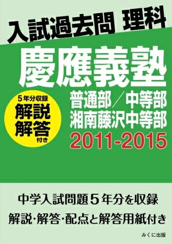 【中古】 入試過去問理科（解説解答付き） 2011-2015 慶應義塾普通部/中等部/湘南藤沢中等部