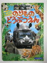 【中古】 のりものどうぶつえん: ぼくたちそっくり (フォト絵本 70)