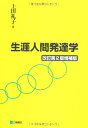 【中古】 生涯人間発達学