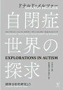 【中古】(新古品・未使用品) 自閉症世界の探求―精神分析的研究より
