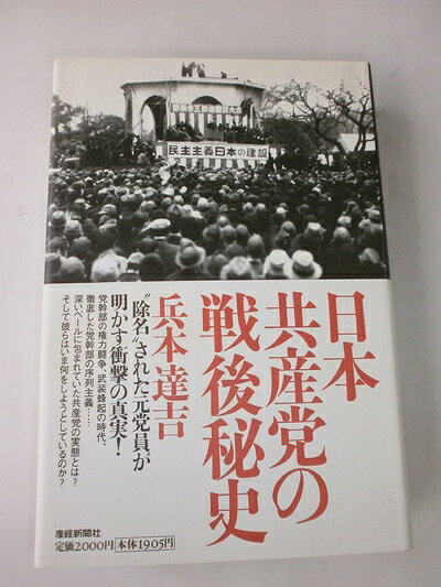 【お届け日について】お届け日の"指定なし"で、記載の最短日より早くお届けできる場合が多いです。お品物をなるべく早くお受け取りしたい場合は、お届け日を"指定なし"にてご注文ください。お届け日をご指定頂いた場合、ご注文後の変更はできかねます。【要注意事項】掲載されておりますお写真画像は全てイメージとなり、お送りするものを保証するものではございませんので、必ず下記事項を一読ください。【お品物お届けまでの流れについて】・ご注文：24時間365日受け付けております。・ご注文の確認と入金：入金*が完了いたしましたらお品物の手配をさせていただきます・お届け：商品ページにございます最短お届け日数±3日前後でのお届けとなります。*前払いやお支払いが遅れた場合は入金確認後配送手配となります、ご理解くださいますようお願いいたします。【中古品の不良対応について】・お品物に不具合がある場合、到着より7日間は返品交換対応*を承ります。初期不良がございましたら、購入履歴の「ショップへお問い合わせ」より不具合内容を添えてご連絡ください。*代替え品のご提案ができない場合ご返金となりますので、ご了承ください。・お品物販売前に動作確認をしておりますが、中古品という特性上配送時に問題が起こる可能性もございます。お手数おかけいたしますが、お品物ご到着後お早めにご確認をお願い申し上げます。【在庫切れ等について】弊社は他モールと併売を行っている兼ね合いで、在庫反映システムの処理が遅れてしまい在庫のない商品が販売中となっている場合がございます。完売していた場合はメールにてご連絡いただきますの絵、ご了承ください。【重要】・当社中古品は、製品を利用する上で問題のないものを取り扱っておりますので、ご安心して、ご購入いただければ幸いです。・商品の画像及びシリアルナンバーを弊社の方で控えておりますので、すり替え・模造品対策店舗として安心してお買い求めください。・中古本の特性上【ヤケ、破れ、折れ、メモ書き、匂い、レンタル落ち】等がある場合がございます。・レンタル落ちの場合、タグ等が張り付いている場合がございますが、使用する上で問題があるものではございません。・商品名に【付属、特典、○○付き、ダウンロードコード】等の記載があっても中古品の場合は基本的にこれらは付属致しません。下記はメーカーインフォになりますため、保証等の記載がある場合や、付属品詳細の記載がある場合がございますが、こちらの製品は中古品ですのでメーカー保証の対象外となり、付属品に関しましても、製品の機能として損なわない付属品（保存袋、ストラップ...ect）は基本的には付属いたしません。かならずご理解いただいた上で、ご購入ください。日本共産党の戦後秘史
