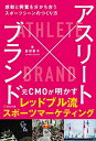 【中古】 アスリート×ブランド 感動と興奮を分かち合うスポーツシーンのつくり方
