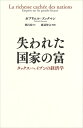 【中古】(新古品・未使用品) 失われた国家の富:タックス・ヘイブンの経済学