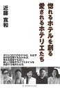 【中古】(新古品・未使用品) 惚れるホテルを創る愛されるホテリエたち
