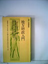 【中古】 地方財政入門 (1978年) (有斐閣新書)