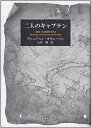 【中古】(新古品・未使用品) 二人のキャプテン