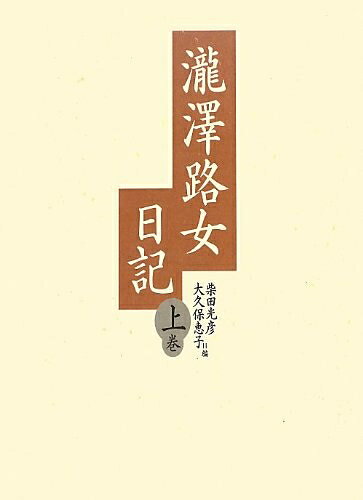 Rakuten - 【中古】（新古品・未使用品） 瀧澤路女日記 上