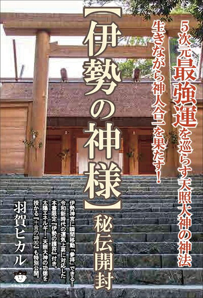 【お届け日について】お届け日の"指定なし"で、記載の最短日より早くお届けできる場合が多いです。お品物をなるべく早くお受け取りしたい場合は、お届け日を"指定なし"にてご注文ください。お届け日をご指定頂いた場合、ご注文後の変更はできかねます。【要注意事項】掲載されておりますお写真画像は全てイメージとなり、お送りするものを保証するものではございませんので、必ず下記事項を一読ください。【お品物お届けまでの流れについて】・ご注文：24時間365日受け付けております。・ご注文の確認と入金：入金*が完了いたしましたらお品物の手配をさせていただきます・お届け：商品ページにございます最短お届け日数±3日前後でのお届けとなります。*前払いやお支払いが遅れた場合は入金確認後配送手配となります、ご理解くださいますようお願いいたします。【中古品の不良対応について】・お品物に不具合がある場合、到着より7日間は返品交換対応*を承ります。初期不良がございましたら、購入履歴の「ショップへお問い合わせ」より不具合内容を添えてご連絡ください。*代替え品のご提案ができない場合ご返金となりますので、ご了承ください。・お品物販売前に動作確認をしておりますが、中古品という特性上配送時に問題が起こる可能性もございます。お手数おかけいたしますが、お品物ご到着後お早めにご確認をお願い申し上げます。【在庫切れ等について】弊社は他モールと併売を行っている兼ね合いで、在庫反映システムの処理が遅れてしまい在庫のない商品が販売中となっている場合がございます。完売していた場合はメールにてご連絡いただきますの絵、ご了承ください。【重要】・当社中古品は、製品を利用する上で問題のないものを取り扱っておりますので、ご安心して、ご購入いただければ幸いです。・商品の画像及びシリアルナンバーを弊社の方で控えておりますので、すり替え・模造品対策店舗として安心してお買い求めください。・中古本の特性上【ヤケ、破れ、折れ、メモ書き、匂い、レンタル落ち】等がある場合がございます。・レンタル落ちの場合、タグ等が張り付いている場合がございますが、使用する上で問題があるものではございません。・商品名に【付属、特典、○○付き、ダウンロードコード】等の記載があっても中古品の場合は基本的にこれらは付属致しません。下記はメーカーインフォになりますため、保証等の記載がある場合や、付属品詳細の記載がある場合がございますが、こちらの製品は中古品ですのでメーカー保証の対象外となり、付属品に関しましても、製品の機能として損なわない付属品（保存袋、ストラップ...ect）は基本的には付属いたしません。かならずご理解いただいた上で、ご購入ください。【伊勢の神様】秘伝開封