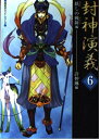 【中古】 封神演義 6 妖しの戦陣編 (歴史ポケットシリーズ)