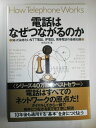 【中古】(新古品・未使用品) 電話はなぜつながるのか 知っておきたいNTT電話、IP電話、携帯電話の基礎知識