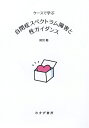 【中古】 ケースで学ぶ 自閉症スペクトラム障害と性ガイダンス