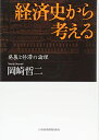 【中古】(新古品・未使用品) 経済史から考える: 発展と停滞の論理
