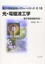 【中古】(新古品・未使用品) 光・電磁波工学 (電子情報通信レクチャーシリーズ C- 15)