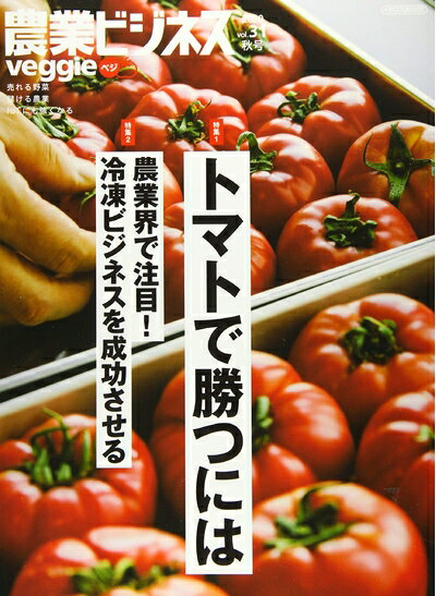 【中古】（新古品・未使用品） 農業ビジネス ベジ(veggie) vol.31 (売れる野菜 儲かる農業 IoTにも強くなる)